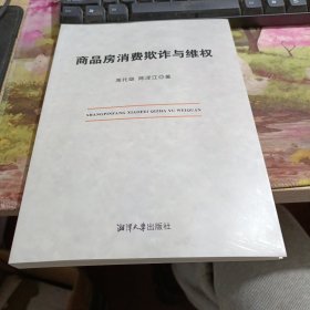 商品房消费欺诈与维权 书角有水印如图，内页不影响