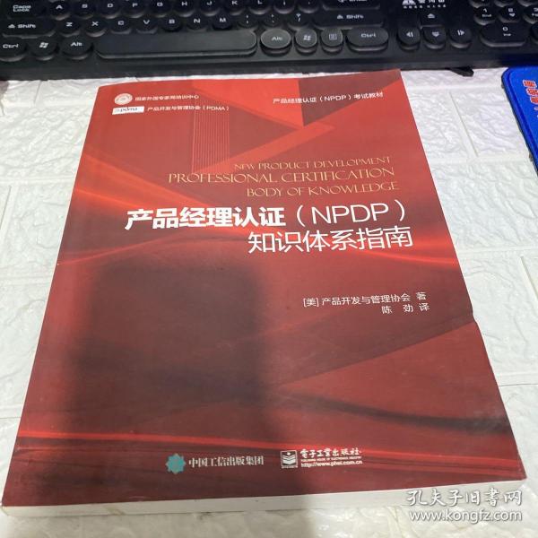 产品经理认证（NPDP）知识体系指南