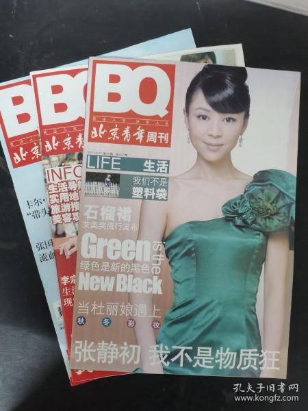 BQ北京青年周刊 2007年第39期总第627期一期三刊（封面：张静初、白灵、安倍晋三）共3本合售