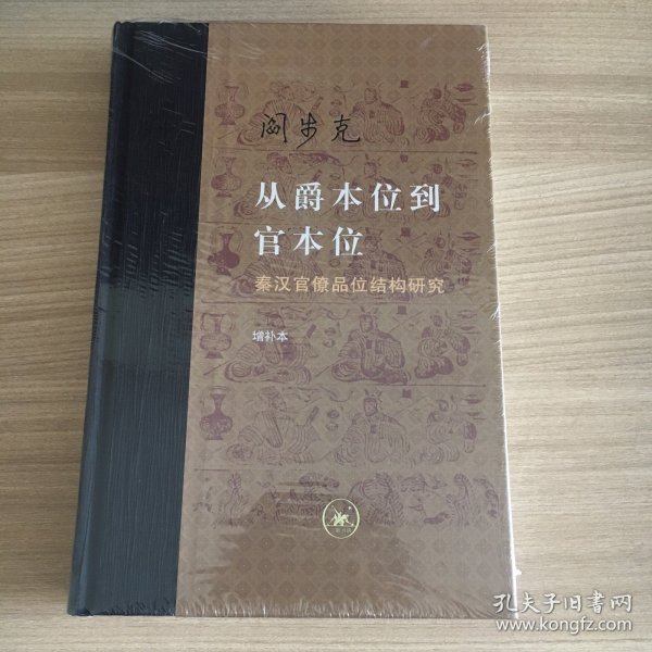 从爵本位到官本位：秦汉官僚品位结构研究（增补本）