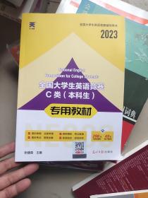 2023年全国大学生英语竞赛C类本科生专用教材