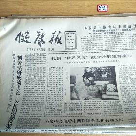 健康报1983年8月23日