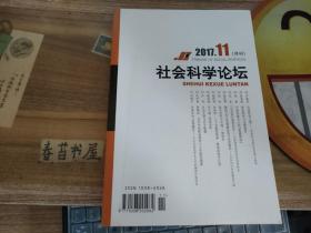 社会科学论坛【2017年第11期】