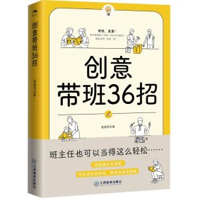 創(chuàng)意帶班36招