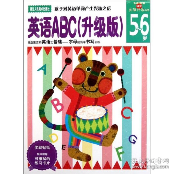 英语ABC(升级版5-6岁) 头脑开发丛书