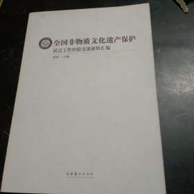 全国非物质文化遗产保护试点工作经验交流材料汇编