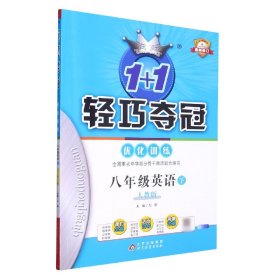 2016年春 1+1轻巧夺冠 优化训练：八年级英语下（人教新目标版 银版 双色提升版）