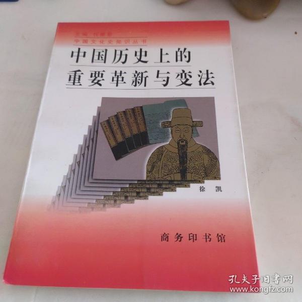 中国历史上的重要革新与变法