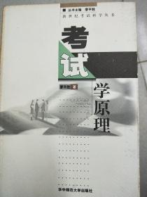 考试学原理