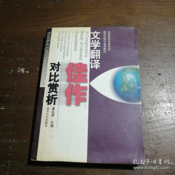 高等院校英语专业翻译实践与鉴赏教程：文学翻译佳作对比赏析