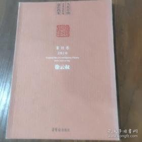 当代中国艺术家年度创作档案.篆刻卷;徐云叔（2010）