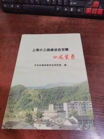 上海小三线建设在安徽口述实录