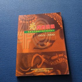 光辉的历程： 海南省琼剧院建院40周年院庆特刊（1959-1999）