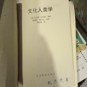 文化人类学   【1993  年 一版一印  原版资料】拉斐尔.比尔斯  河北教育出版社 【图片为实拍图，实物以图片为准！】