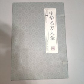 中华名方大全（全四卷）