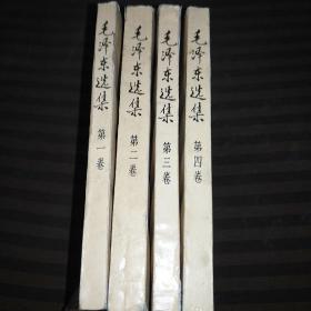 毛泽东先集1-4卷