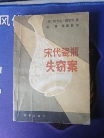 《宋代瓷瓶失窃案》  【美】(1980年8月） 北京一版一印 （个人私藏）