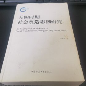 五四时期社会改造思潮研究（作者签赠本）