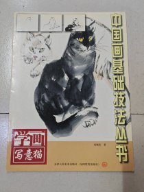 学画写意猫 刘佩珩
