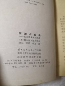 预测与前提-托夫勒未来对话录
