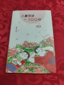 儿童阅读100问 红卷