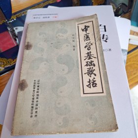 中医学基础歌括