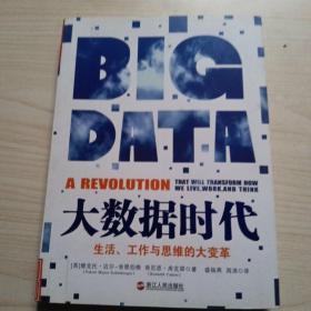 大数据时代：生活、工作与思维的大变革