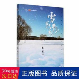 雪花飘飘 中国现当代文学 朱钧