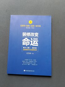 装修改变命运4