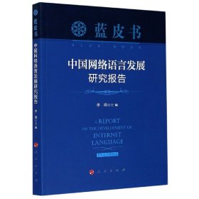 中国网络语言发展研究报告