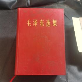 毛泽东选集（一卷本）