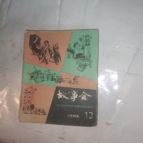 故事会1985年1一12册