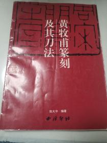 黄牧甫篆刻及其刀法【李麟批注】