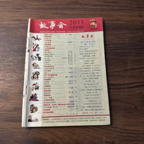 故事会2011 增刊下半年