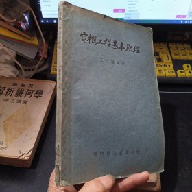电机工程基本原理