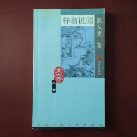 梓翁说园（温馨提示：此书与其它书合售，加价12元。）