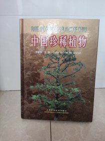 中国珍稀植物