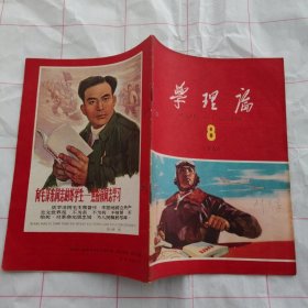 学理论1966 8