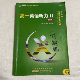 高一英语听力Ⅱ智能版 百朗英语听力风暴第九辑