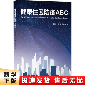 健康住区防疫ABC