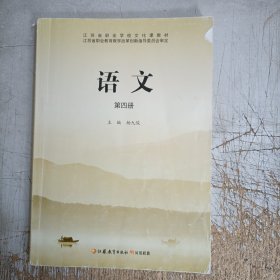 江苏省职业学校文化课教材：语文 第四册(二手书！！不缺内容，内页有部分笔记划线，请仔细见图免得麻烦！)