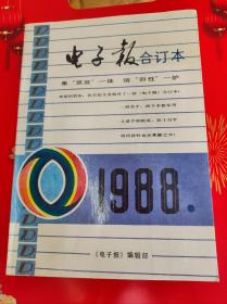 电子报 1988年 合订本