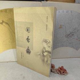 闻香：鼻观大千，静参香道