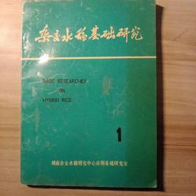 杂交水稻基础研究