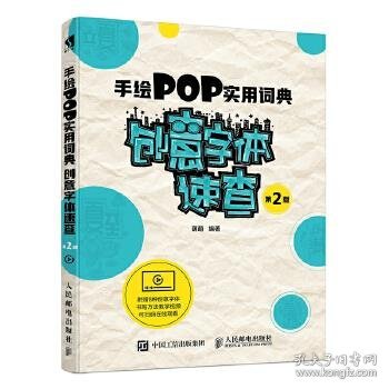 手绘POP实用词典创意字体速查第2版