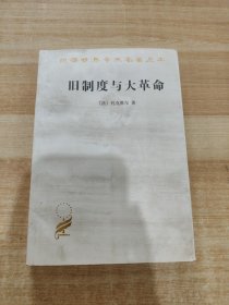 旧制度与大革命