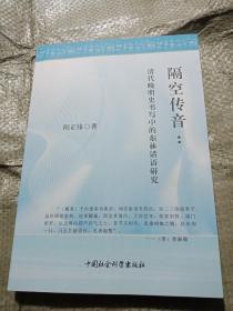 隔空传音：清代晚明史书写中的东林话语研究 阳正伟 中国社会科学出版社