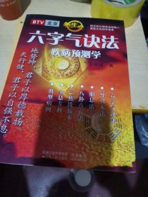 六字气诀法疾病预测学
