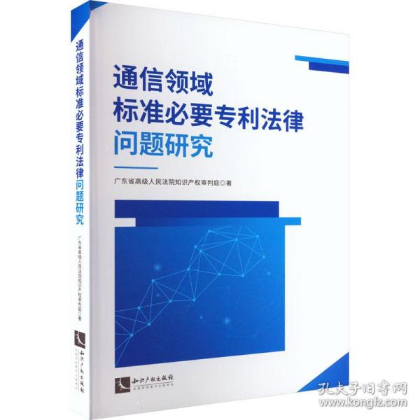 通信领域标准必要专利法律问题研究