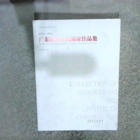 2011～2014广东画院签约画家作品集